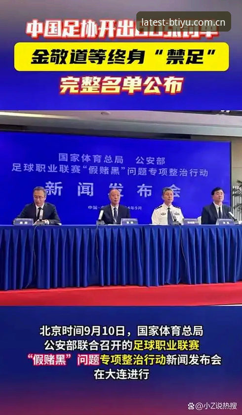 足协第三批禁足名单vs行业整顿风暴：b体育平台上的中国足球反思与正版观赛指南