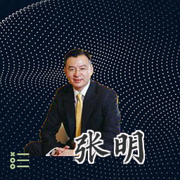 张明