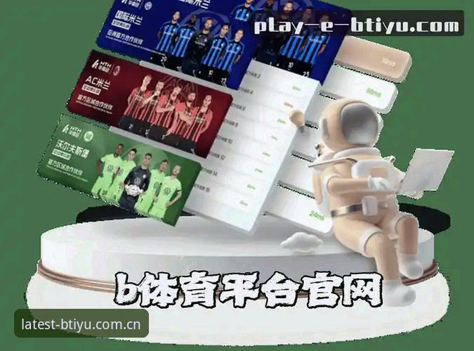 b体育授权版app评测最新动态：BTIYU官方版如何重构体育娱乐新体验